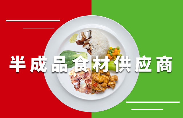 餐饮半成品食材供应商